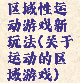 区域性运动游戏新玩法(关于运动的区域游戏)