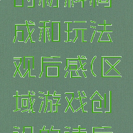 区域游戏的材料构成和玩法观后感(区域游戏创设的读后感)