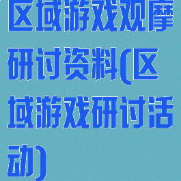 区域游戏观摩研讨资料(区域游戏研讨活动)