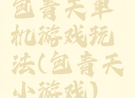 包青天单机游戏玩法(包青天小游戏)