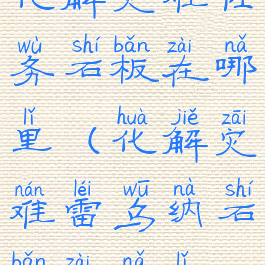 化解灾难任务石板在哪里(化解灾难雷乌纳石板在哪里)
