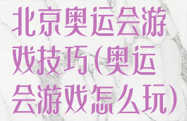 北京奥运会游戏技巧(奥运会游戏怎么玩)