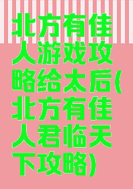 北方有佳人游戏攻略给太后(北方有佳人君临天下攻略)