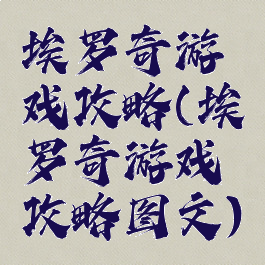 埃罗奇游戏攻略(埃罗奇游戏攻略图文)