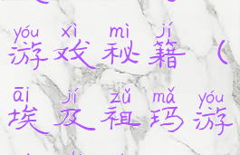 埃及祖玛小游戏秘籍(埃及祖玛游戏视频)