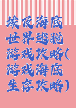 埃及海底世界逃脱游戏攻略(游戏海底生存攻略)