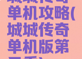 城城传奇单机攻略(城城传奇单机版第三季)