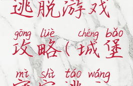 城堡密室逃脱游戏攻略(城堡密室逃亡攻略)