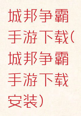 城邦争霸手游下载(城邦争霸手游下载安装)