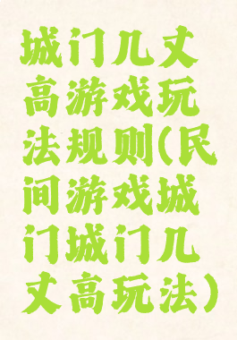 城门几丈高游戏玩法规则(民间游戏城门城门几丈高玩法)