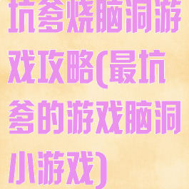 坑爹烧脑洞游戏攻略(最坑爹的游戏脑洞小游戏)