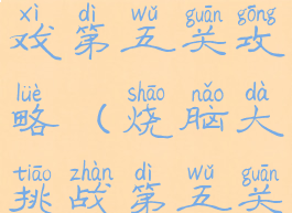 坑爹烧脑游戏第五关攻略(烧脑大挑战第五关)