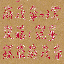 坑爹烧脑游戏第53关攻略(坑爹烧脑游戏第53关攻略)