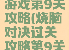 坑爹烧脑游戏第9关攻略(烧脑对决过关攻略第9关)