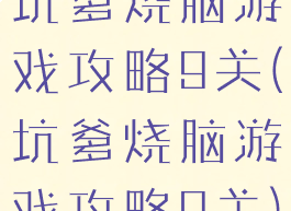 坑爹烧脑游戏攻略9关(坑爹烧脑游戏攻略9关)