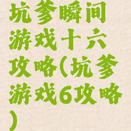 坑爹瞬间游戏十六攻略(坑爹游戏6攻略)