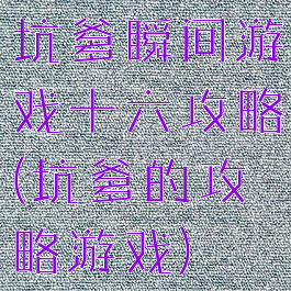 坑爹瞬间游戏十六攻略(坑爹的攻略游戏)