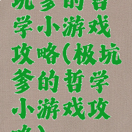 坑爹的哲学小游戏攻略(极坑爹的哲学小游戏攻略)