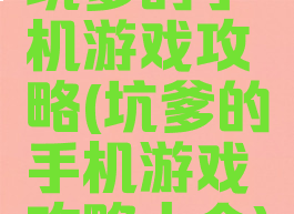 坑爹的手机游戏攻略(坑爹的手机游戏攻略大全)
