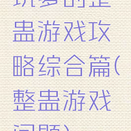 坑爹的整蛊游戏攻略综合篇(整蛊游戏问题)