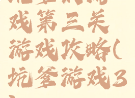 坑爹的游戏第三关游戏攻略(坑爹游戏3)