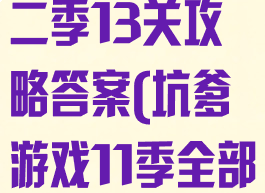 坑爹的游戏第二季13关攻略答案(坑爹游戏11季全部答案)