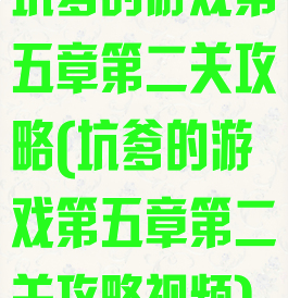 坑爹的游戏第五章第二关攻略(坑爹的游戏第五章第二关攻略视频)