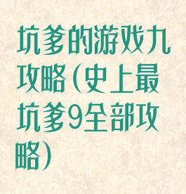 坑爹的游戏九攻略(史上最坑爹9全部攻略)