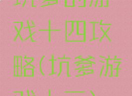 坑爹的游戏十四攻略(坑爹游戏十三)