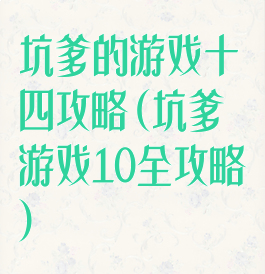 坑爹的游戏十四攻略(坑爹游戏10全攻略)