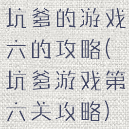 坑爹的游戏六的攻略(坑爹游戏第六关攻略)