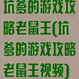 坑爹的游戏攻略老鼠王(坑爹的游戏攻略老鼠王视频)