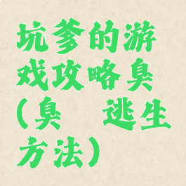 坑爹的游戏攻略臭鼬(臭鼬逃生方法)