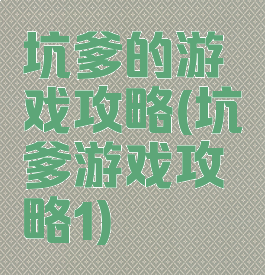 坑爹的游戏攻略(坑爹游戏攻略1)