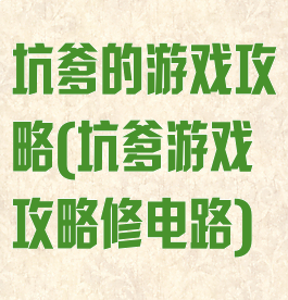 坑爹的游戏攻略(坑爹游戏攻略修电路)