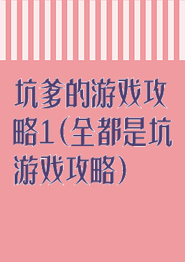 坑爹的游戏攻略1(全都是坑游戏攻略)