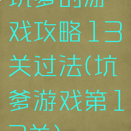 坑爹的游戏攻略13关过法(坑爹游戏第13关)