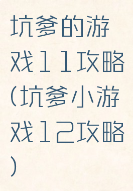 坑爹的游戏11攻略(坑爹小游戏12攻略)