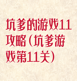 坑爹的游戏11攻略(坑爹游戏第11关)