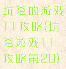 坑爹的游戏11攻略(坑爹游戏11攻略第20)