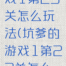 坑爹的游戏1第23关怎么玩法(坑爹的游戏1第23关怎么玩法教程)