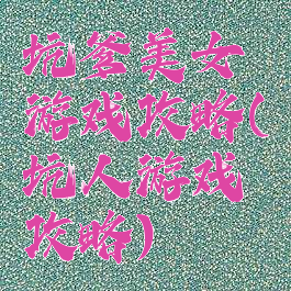 坑爹美女游戏攻略(坑人游戏攻略)