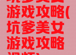 坑爹美女游戏攻略(坑爹美女游戏攻略视频)
