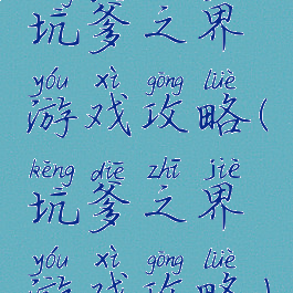 坑爹之界游戏攻略(坑爹之界游戏攻略)