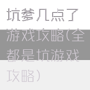 坑爹几点了游戏攻略(全都是坑游戏攻略)