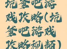 坑爹吧游戏攻略(坑爹吧游戏攻略视频)