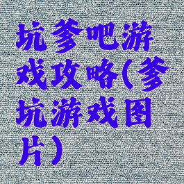 坑爹吧游戏攻略(爹坑游戏图片)