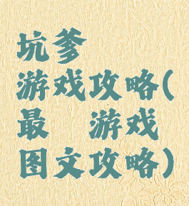 坑爹囧囧囧游戏攻略(最囧游戏图文攻略)