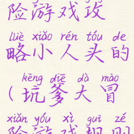 坑爹大冒险游戏攻略小人头的(坑爹大冒险游戏规则)