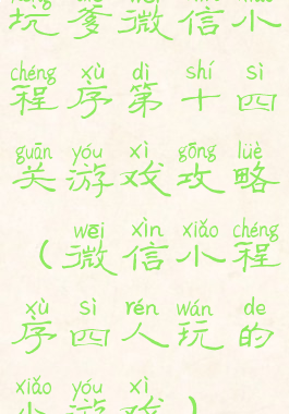 坑爹微信小程序第十四关游戏攻略(微信小程序四人玩的小游戏)